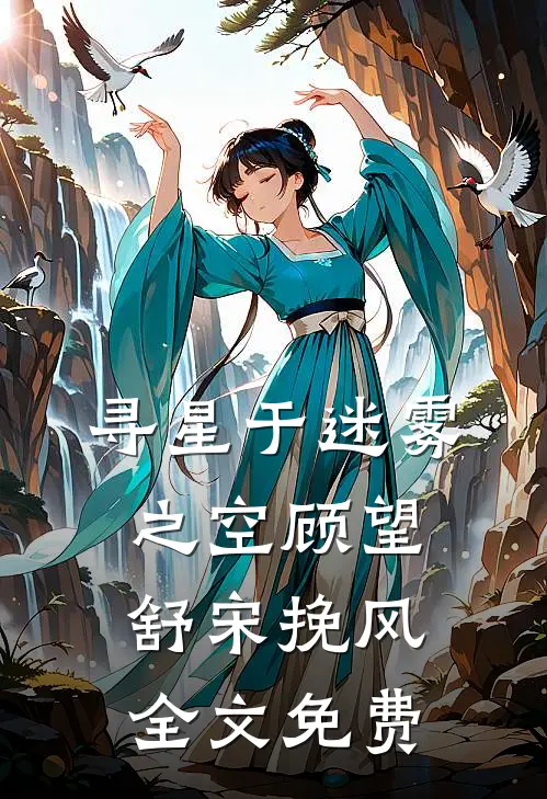 寻星于迷雾之空顾望舒宋挽风全文免费