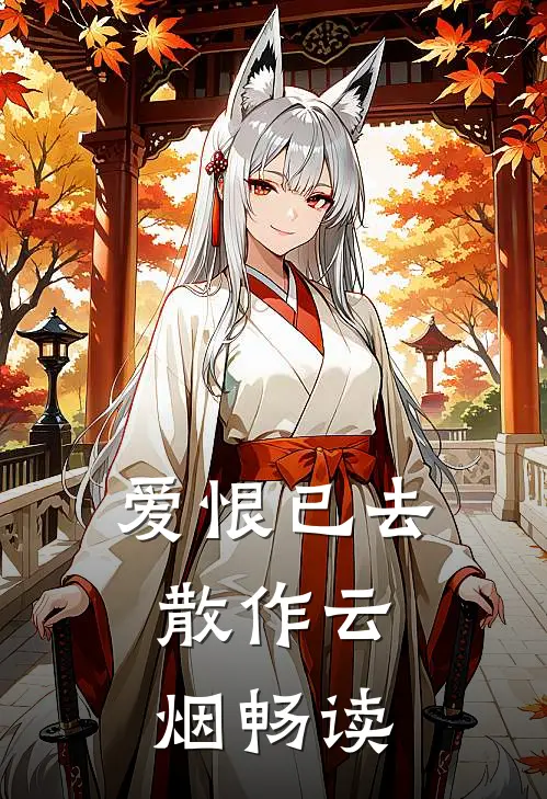 爱恨已去，散作云烟畅读