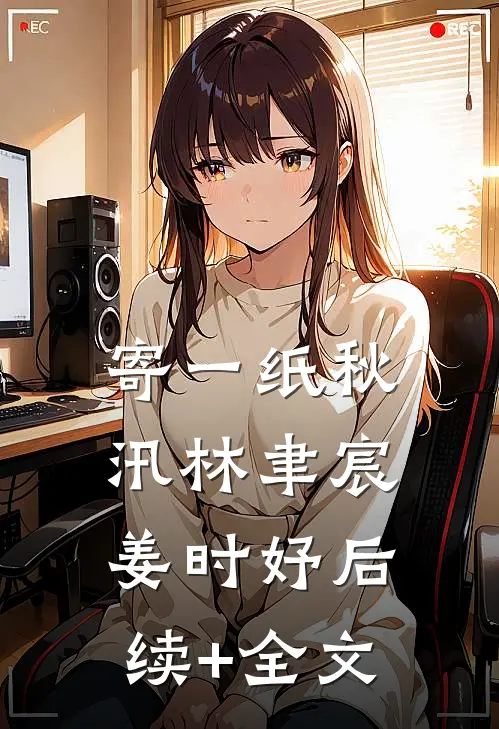 寄一纸秋汛林聿宸姜时妤后续+全文