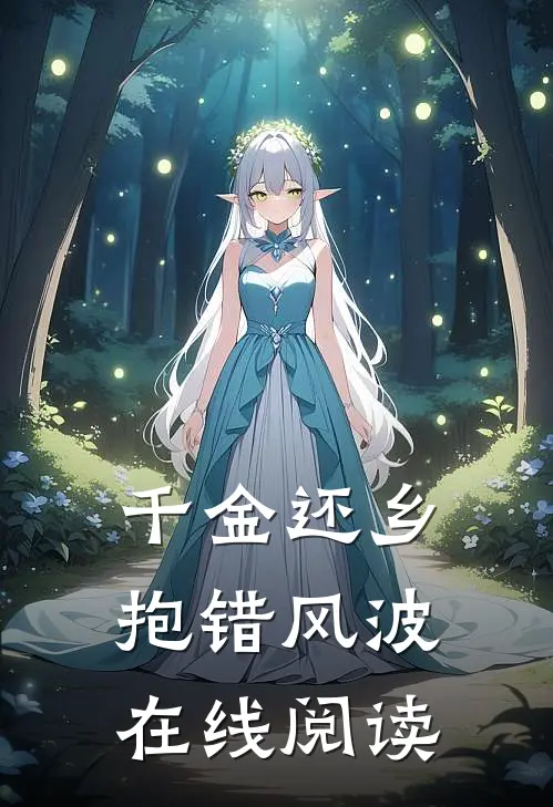 千金还乡抱错风波在线阅读