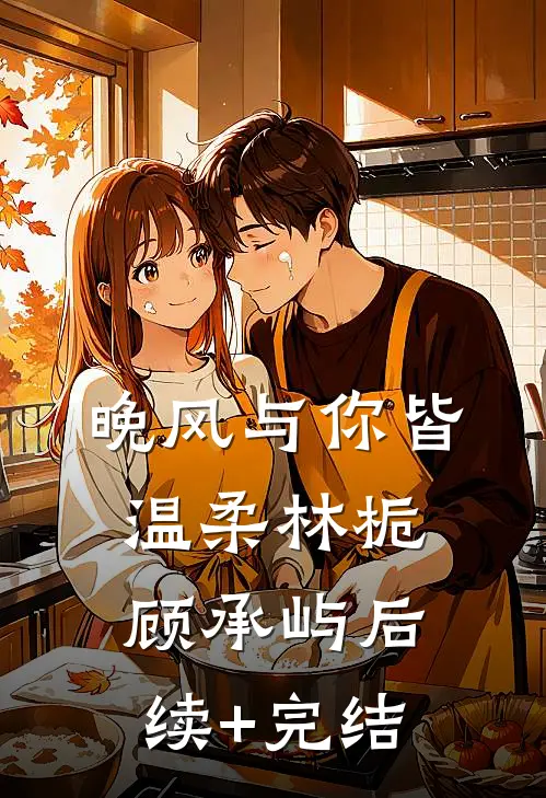 晚风与你皆温柔林栀顾承屿后续+完结