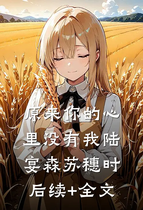原来你的心里没有我陆宴森苏穗时后续+全文