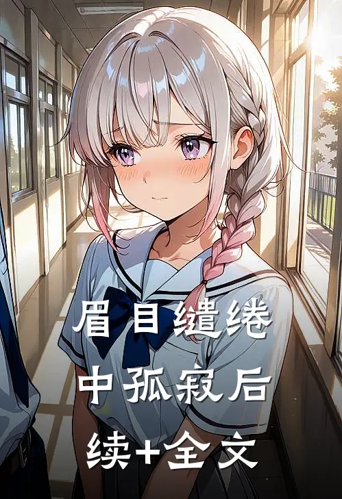 眉目缱绻中孤寂后续+全文