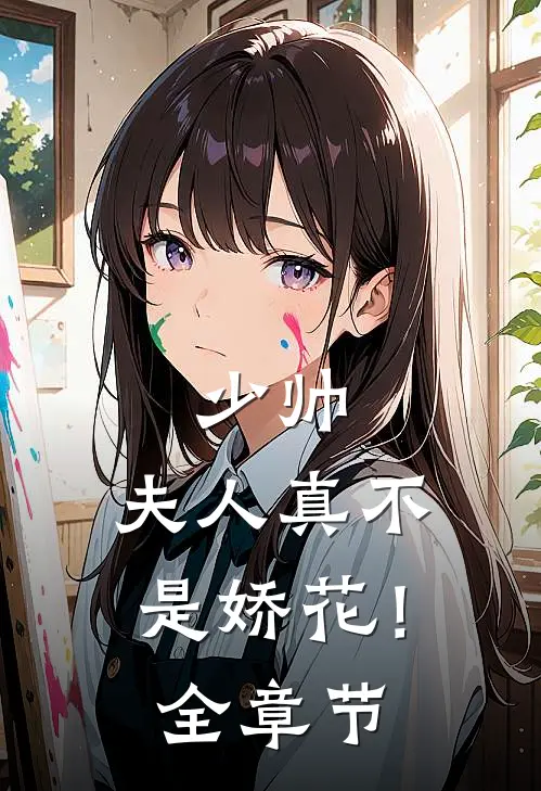 少帅，夫人真不是娇花！全章节