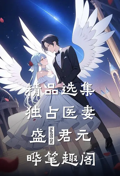 精品选集独占医妻盛玥君元晔笔趣阁