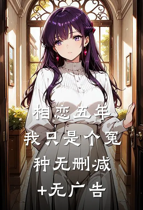 相恋五年，我只是个冤种无删减+无广告