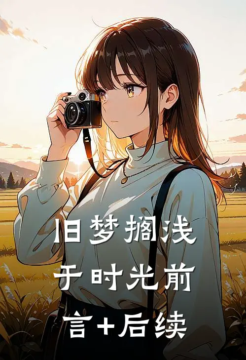 旧梦搁浅于时光前言+后续