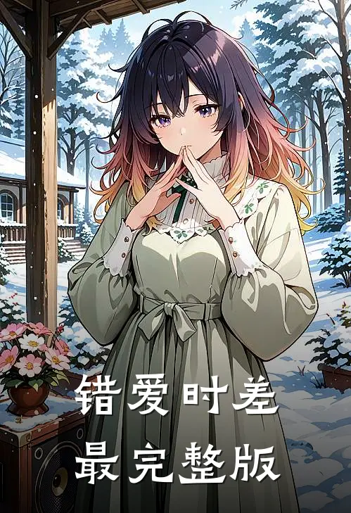 错爱时差最完整版