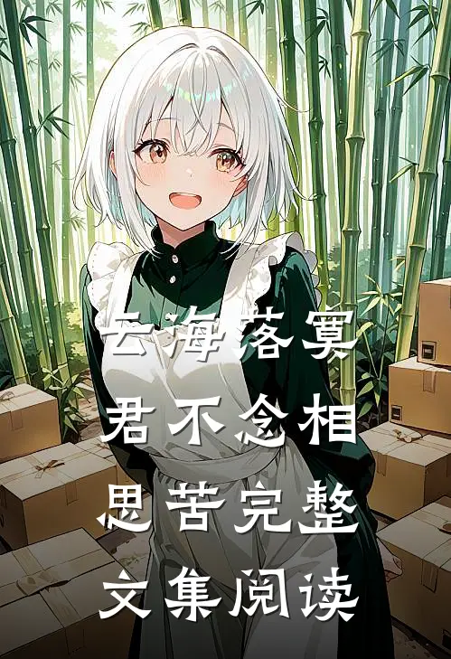 云海落寞，君不念相思苦完整文集阅读