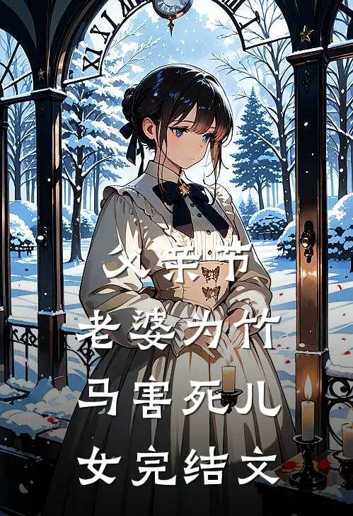 父亲节，老婆为竹马害死儿女完结文