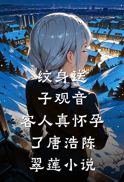 纹身送子观音，客人真怀孕了唐浩陈翠莲小说