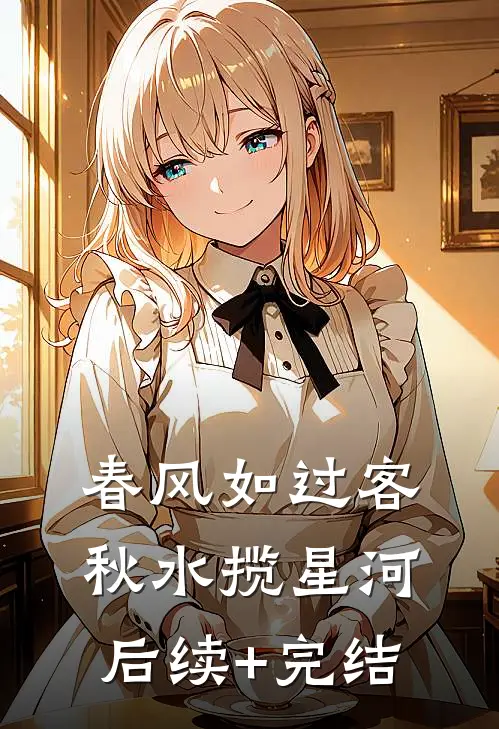 春风如过客，秋水揽星河后续+完结