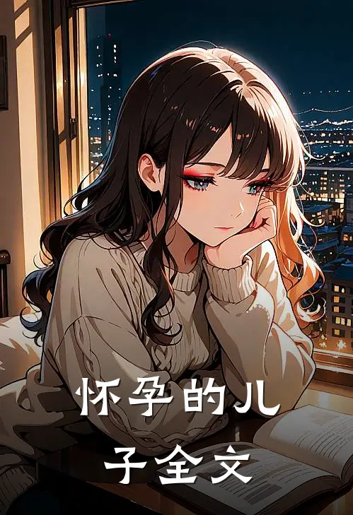 怀孕的儿子全文