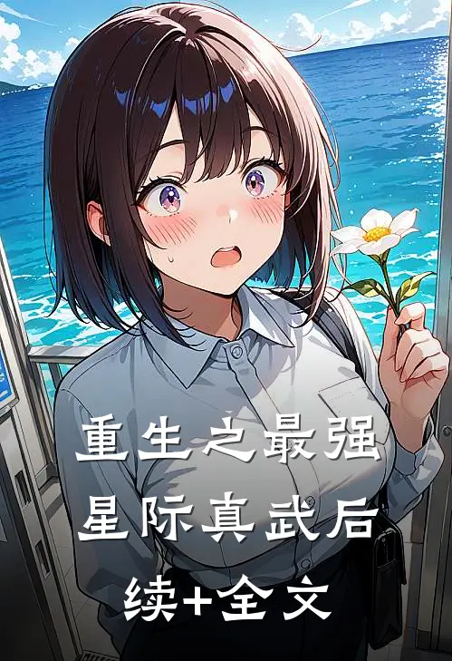 重生之最强星际真武后续+全文