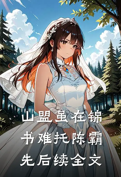 山盟虽在锦书难托陈霸先后续全文
