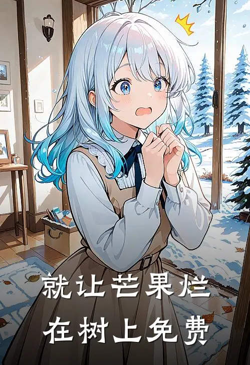 就让芒果烂在树上免费