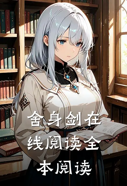 舍身剑在线阅读全本阅读