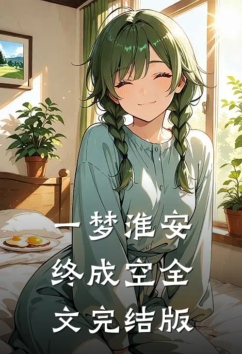 一梦淮安终成空全文完结版
