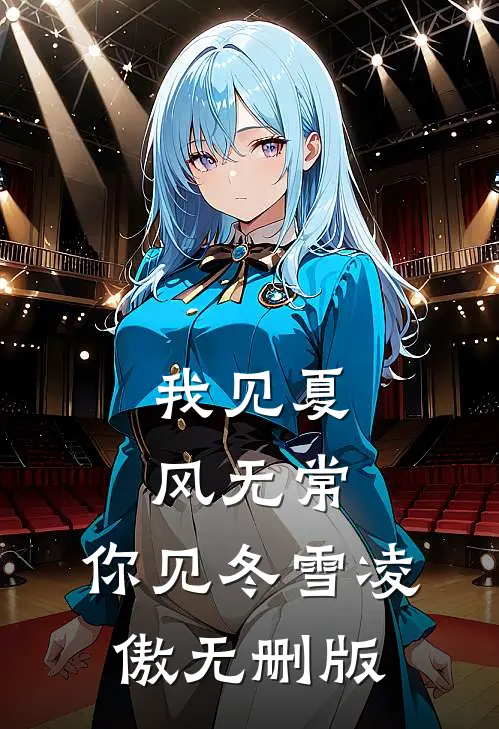 我见夏风无常，你见冬雪凌傲无删版