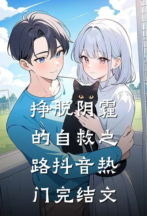 挣脱阴霾的自救之路抖音热门完结文