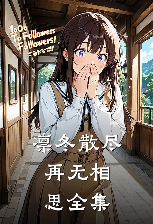 凛冬散尽，再无相思 全集