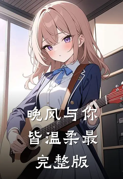 晚风与你皆温柔最完整版