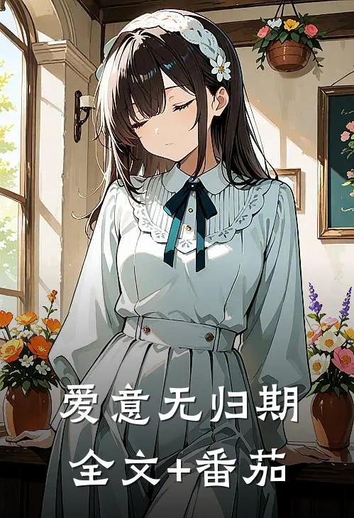 爱意无归期全文+番茄