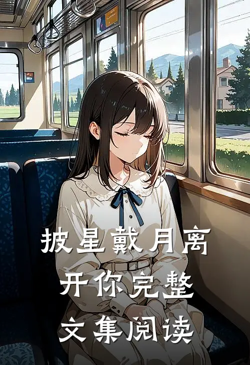 披星戴月离开你完整文集阅读
