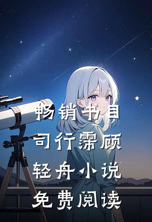畅销书目司行霈顾轻舟小说免费阅读