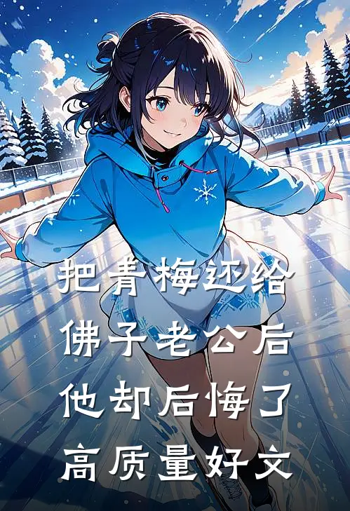 把青梅还给佛子老公后，他却后悔了高质量好文