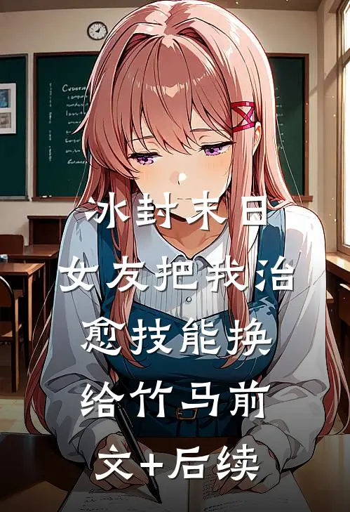 冰封末日，女友把我治愈技能换给竹马前文+后续