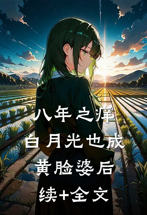 八年之痒，白月光也成黄脸婆后续+全文