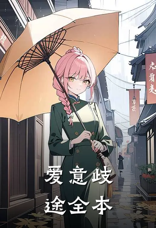 爱意歧途全本