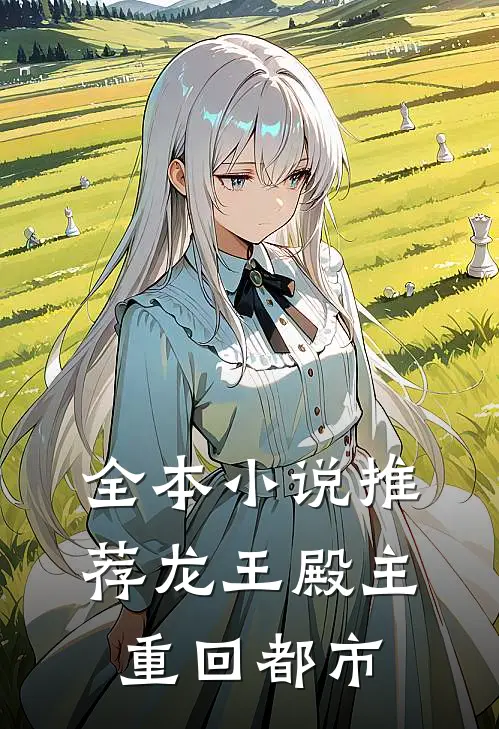 全本小说推荐龙王殿主重回都市