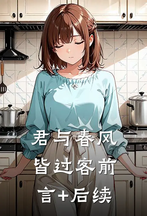君与春风皆过客前言+后续