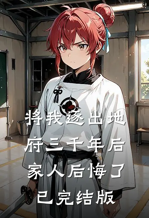 将我逐出地府三千年后，家人后悔了已完结版
