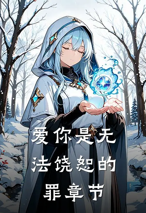 爱你是无法饶恕的罪章节