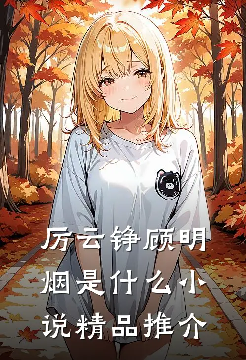 厉云铮顾明烟是什么小说精品推介