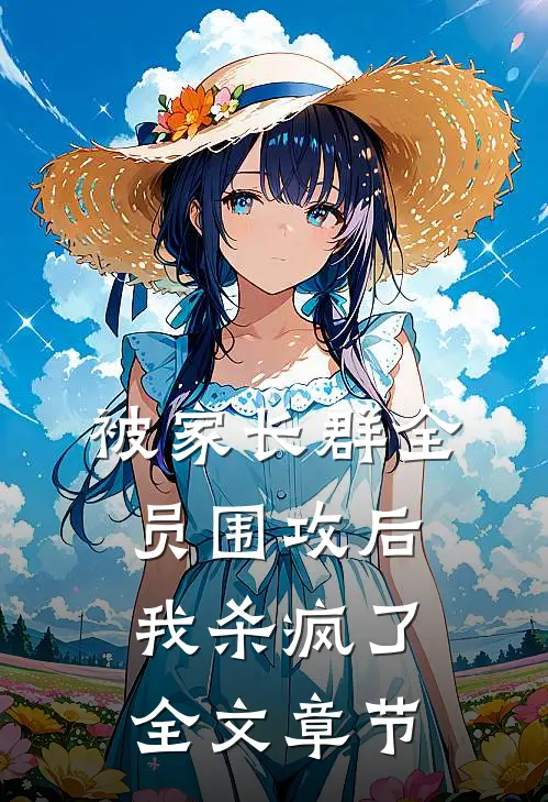 被家长群全员围攻后，我杀疯了全文章节