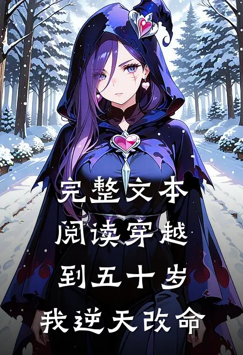 完整文本阅读穿越到五十岁，我逆天改命