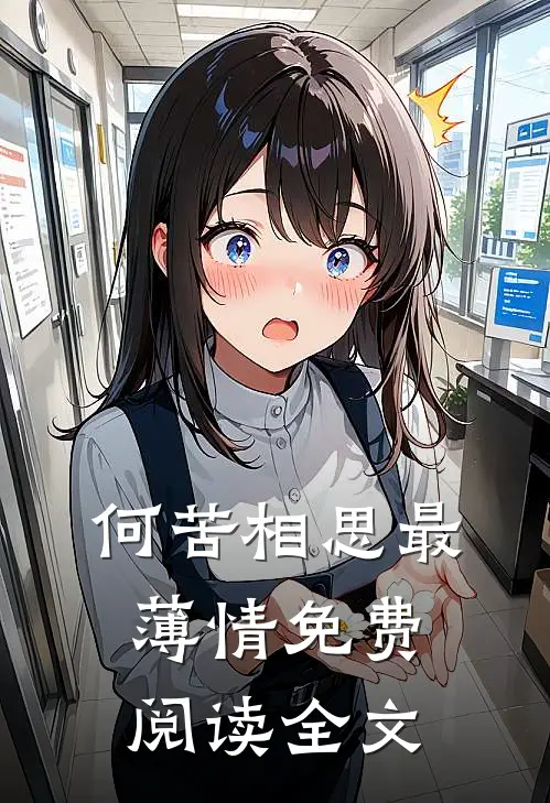 何苦相思最薄情免费阅读全文