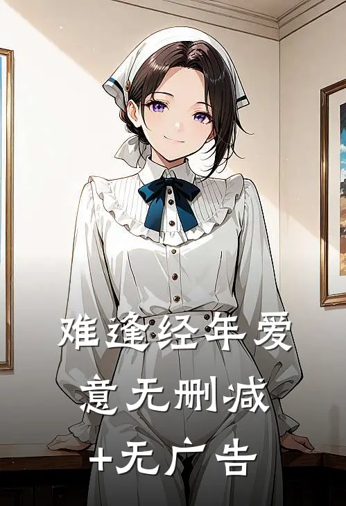 难逢经年爱意无删减+无广告
