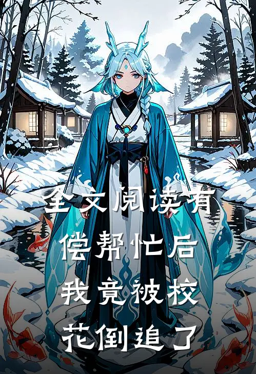 全文阅读有偿帮忙后，我竟被校花倒追了