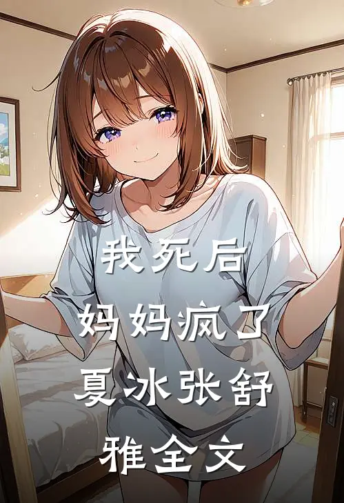 我死后，妈妈疯了夏冰张舒雅全文