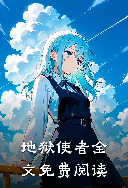 地狱使者全文免费阅读