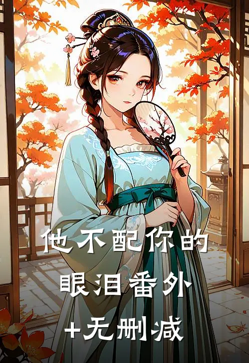 他不配你的眼泪番外+无删减