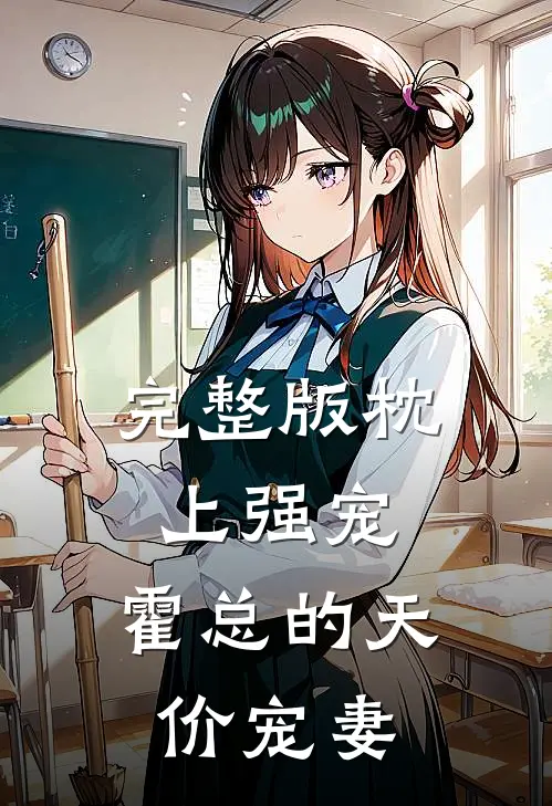完整版枕上强宠：霍总的天价宠妻