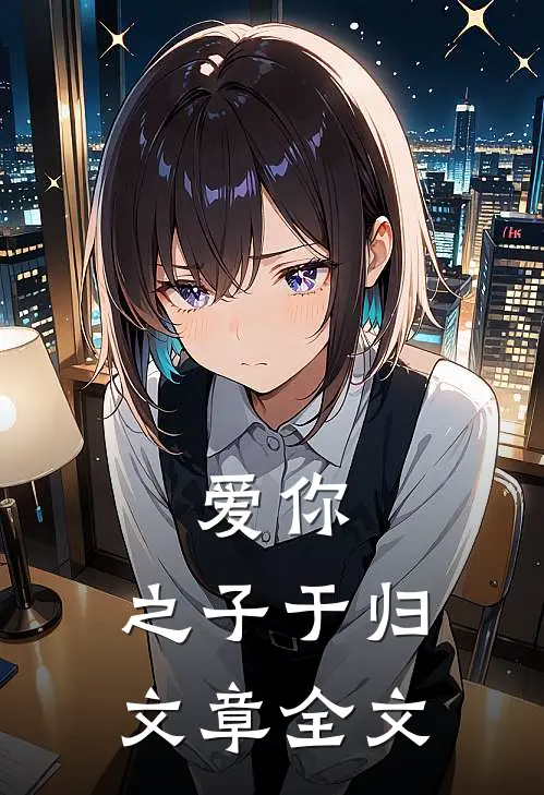 爱你，之子于归文章全文
