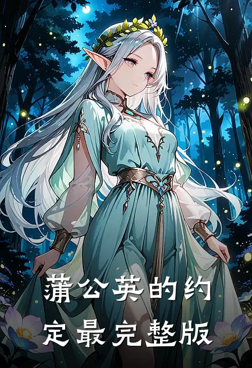 蒲公英的约定最完整版