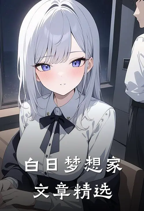 白日梦想家文章精选